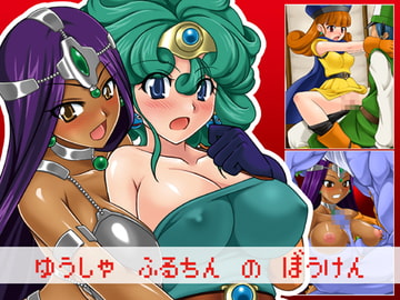 ゆうしゃふるちんのぼうけん [宇宙地下秘密]