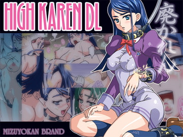 HIGH KAREN DL [スタジオみずよーかん]