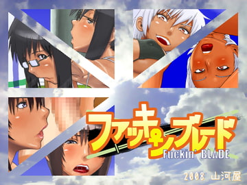 ファッキンブレード [山河屋]