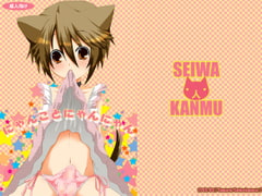 にゃんことにゃんにゃん [せいわかんむ]