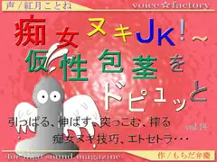 痴女ヌキJK!～仮性包茎をドピュッと