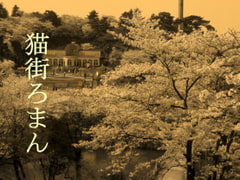 猫街ろまん [Persona Non Grata]