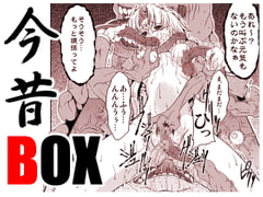 今昔BOX [FAKESTAR]