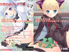 さわさわ絵にっき2～双子と××編～