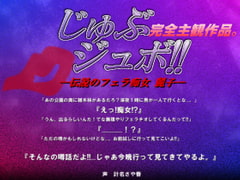 じゅぶジュボ!!—伝説のフェラ痴女 麗子— [東山誠BRAND]