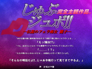 じゅぶジュボ!!—伝説のフェラ痴女 麗子— [東山誠BRAND]