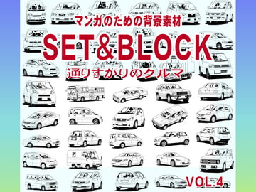 マンガのための背景素材「SET&BLOCK」通りすがりのクルマ [ケムケム工房]