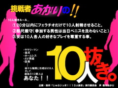 じゅぶジュボ!!10人抜き～挑戦者あかり編～ [東山誠BRAND]