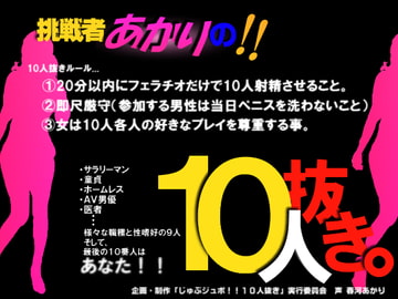 じゅぶジュボ!!10人抜き～挑戦者あかり編～ [東山誠BRAND]