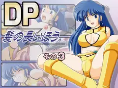 DP髪の長いほう。その3