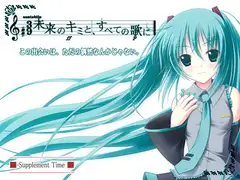 未来のキミと、すべての歌に—