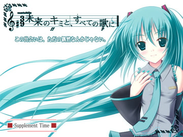 To You of the Future - I give you every song... [Supplement Time]