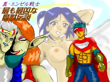 真・エンゼル戦士最も最凶な魔獣伝説 [ルシエル]