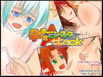 孕ませモンスターAttack [フロンティアノート]