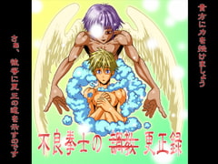 不良拳士の(調教)更正録 [欺瞞の箱庭]