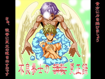 不良拳士の(調教)更正録 [欺瞞の箱庭]
