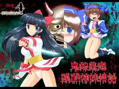 鬼娘悲恋残酷姉妹情話