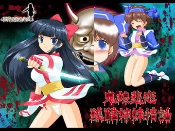 鬼娘悲恋残酷姉妹情話 [悪夢の国の少女]