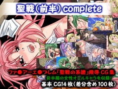 聖戦(前半)complete [月蝕]