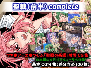 聖戦(前半)complete [月蝕]