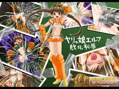 ヤリっ娘エルフ敗北恥辱(Mac版)