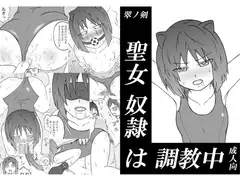 聖女奴○は調教中