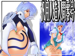 汎用人造人間零号 [プロトンザウルス]