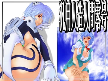 汎用人造人間零号 [プロトンザウルス]