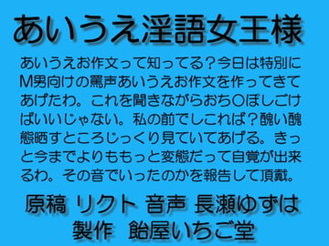 あいうえ淫語女王様mp3 [飴屋いちご堂]
