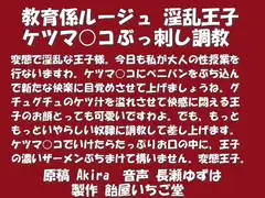 教育係ルージュ 淫乱王子 ケツマ○コぶっ刺し調教wave