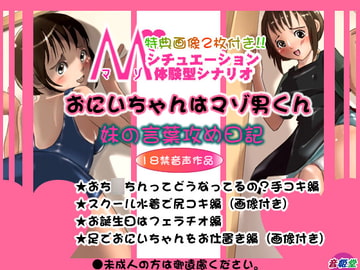 お兄ちゃんはマゾ男くん～妹の言葉責め日記～ [丑三つ営業 音姫堂]