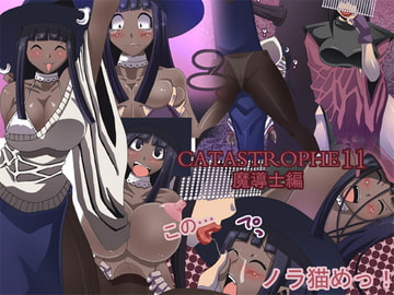 CATASTROPHE11 魔導士編 [ポポドクトリン]