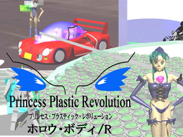 プリンセス・プラスティック ホロウ・ボディ [米田淳一未来科学研究所]