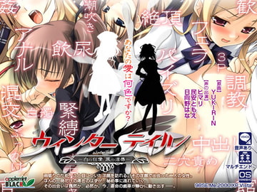 ウィンターテイル ～白の狂愛 黒の淫辱～ [あっぷるみんと]