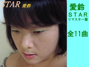 STARリマスター盤 [愛鈴]