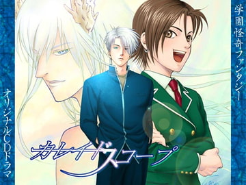 オリジナルドラマ 「カレイドスコープ」 [香のガラクタ露店]