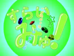 すらいみゅ!