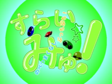 すらいみゅ! [電像師]