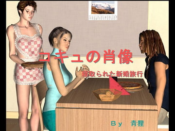 コキュの肖像-寝取られた新婚旅行 [青狸]