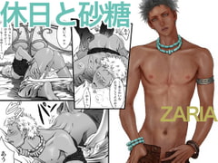 休日と砂糖 [ZARIA]