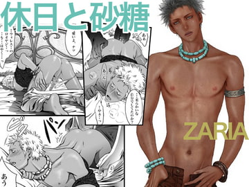 休日と砂糖 [ZARIA]