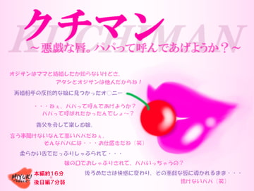 クチマン～悪戯な唇。パパって呼んであげようか?～ [MIYUKI-voice-]