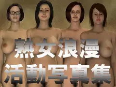 熟女浪漫活動写真集
