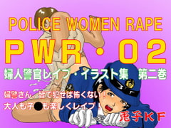 PWR-02 婦人警官レ○プ・イラスト集 第二巻 [兎子KF]