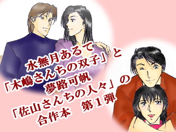 木嶋さんちと佐山さんち 1 [可るての湯]