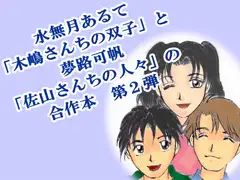 木嶋さんちと佐山さんち 2