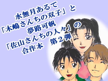 木嶋さんちと佐山さんち 2 [可るての湯]