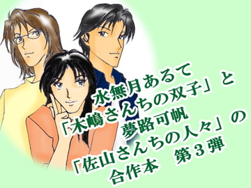 木嶋さんちと佐山さんち 3 [可るての湯]