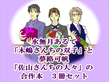 木嶋さんちと佐山さんち セット [可るての湯]