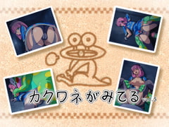 カクワネがみてる vol,5 [プディングデリス]